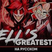 Jackie O Hell S Greatest Dad Hazbin Hotel Rus Cover