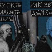 Деменция Музыка