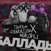 Баллады Feat Murovei Tahdem Foundation