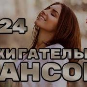 Зажигательный Шансон Супер Сборник Зажигательных Песен