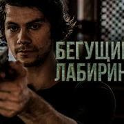 Бегущий В Лабиринте 4 Обзор Трейлер На Русском