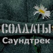 Ost Солдаты