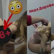 Надя Дорофеева Голая Фото