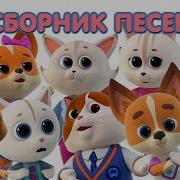 Песенки Из Кошечки Собачки