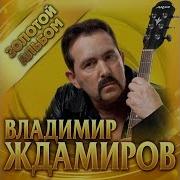 Ждамиров Альбом