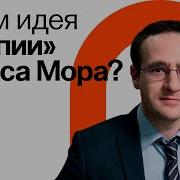 Томас Мор Философия За 5 Минут