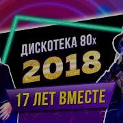 Авторадио Дискотека 80 Х 2018 Полная Версия