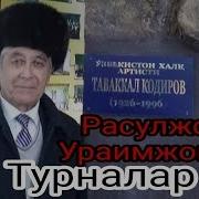 Turnalar Rasuljon Uraimjonov Турналар Расулжон Ураимжонов