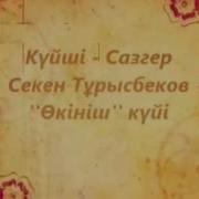 Күйші Секен Тұрысбеков Өкініш Күйі Seken Turysbekov O Kinish Kuy