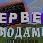 Самый Простой Способ Создать Сервер Minecraft С Модами