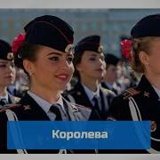 Черные Береты Королева