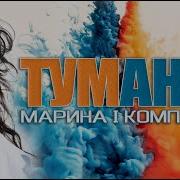 Марина И Компания Туманы