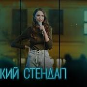 Трек Женский Стендап 2 Сезон Выпуск 13