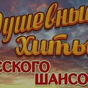 Сборник Русских Душевных Песен