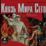 Князь Мира Сего Аудиокнига Слушать Онлайн