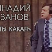 Хазанов У Ты Какая