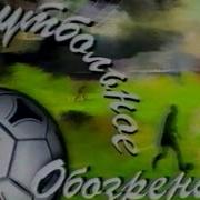 Футбольное Обозрение 1998