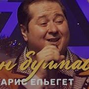 Винарис Ильегет Син Булмасан