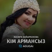 Жазира Баирбекова Кім Армансыз