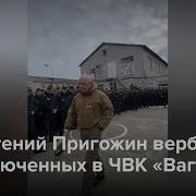 Записывайтесь В Чвк Вагнер Пригожин