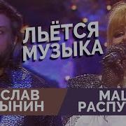 Вячеслав Добрынин Льется Музыка