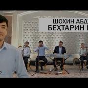 Шохин Абдуллоев Газал