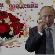 Поздровлени Путина Самире