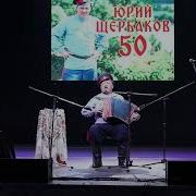 Концерт Юрия Щербакова 50 Лет