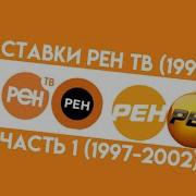 Все Заставки Рен Тв 1997 2021