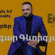 Edgar Gevorgyan Էդգար Գևորգյան Ճերմակել Եմ Չեմ Ծերացել