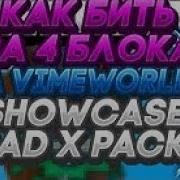 Как Бить За 4 Блока На Vimeworld Слив Приватного Софта Badxpack Для Vimeworld Minecraft