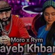 Moro X Rym Jayeb Khbari ريم جايب خباري L Rai Rap Remix 2024