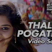 Thalli Pogathey A R Rahman Sid Sriram Aaryan Dinesh Kanagaratnam