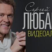 Сергей Любавин Песни Скачать