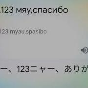 Мяу 1 2 3 Мяу Спасибо