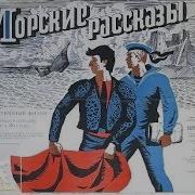 Морские Рассказы