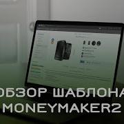 Обзор Шаблона Moneymaker2 Для Ocstore Opencart 2 8