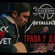 Metallica Земляне