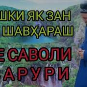 Киссаи Зан Ва Шавхар Зан Шавхаро Куръонро Таьлим Медихад