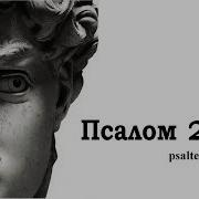 Лесбиянки Псалом 26 На Старославянском Языке Слушать Бесплатно