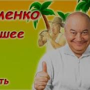 Маменко Лучшее