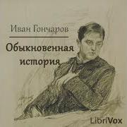 Гончаров Иван Обыкновенная История