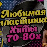 70 Е Годы Музыка