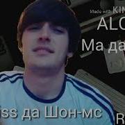 Alone Дисс Да Шон Мс 2019