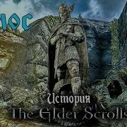 История The Elder Scrolls Тайбер Септим И Подземный Король Глава 7