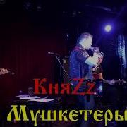 Княzz Мушкетеры Acoustic