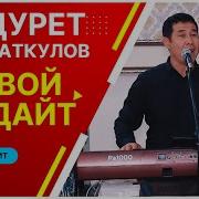 Кудурет Маматкулов