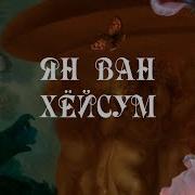 Ян Ван Хейсум