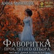 Анна Минаева Аудиокниги