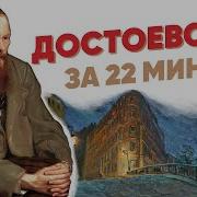 Достоевский